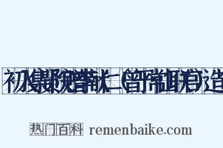初入集贤院赠李献仁（曾于常山联官）造句是什么意思的图片